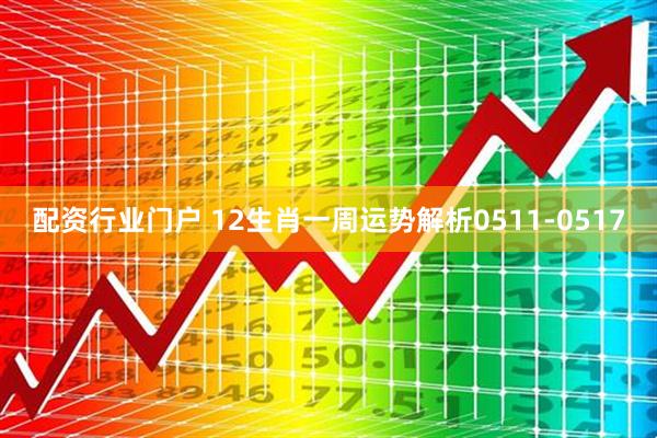 配资行业门户 12生肖一周运势解析0511-0517